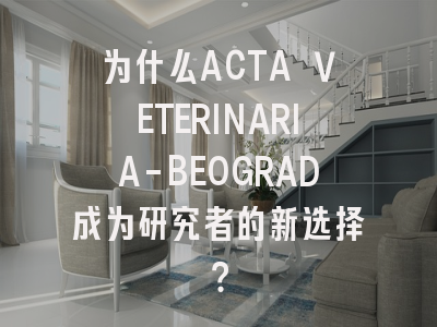 为什么ACTA VETERINARIA-BEOGRAD成为研究者的新选择？
