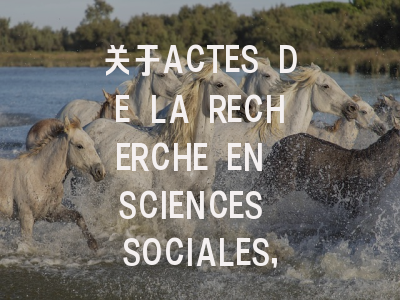 关于ACTES DE LA RECHERCHE EN SCIENCES SOCIALES，你需…