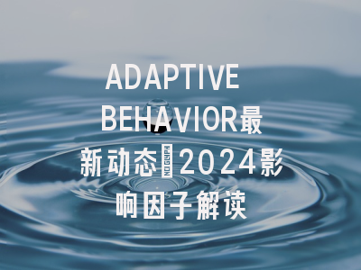 ADAPTIVE BEHAVIOR最新动态：2024影响因子解读