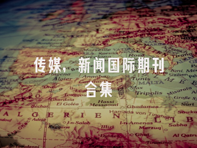 传媒，新闻国际期刊合集