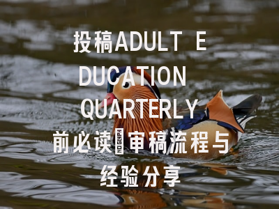 投稿ADULT EDUCATION QUARTERLY前必读：审稿流程与经验分享