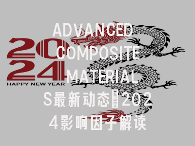ADVANCED COMPOSITE MATERIALS最新动态：2024影响因子解读
