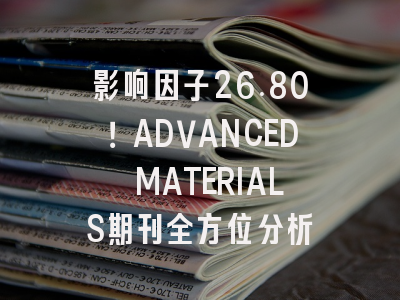影响因子26.80！ADVANCED MATERIALS期刊全方位分析
