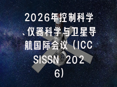 2026年控制科学、仪器科学与卫星导航国际会议（ICCSISSN 2026）