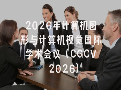 2026年计算机图形与计算机视觉国际学术会议（CGCV 2026）
