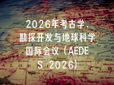 2026年考古学、勘探开发与地球科学国际会议（AEDES 2026）