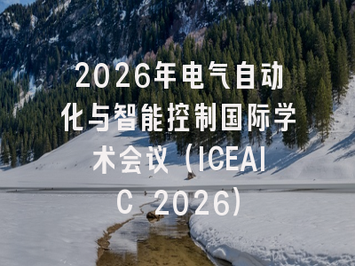 2026年电气自动化与智能控制国际学术会议（ICEAIC 2026）
