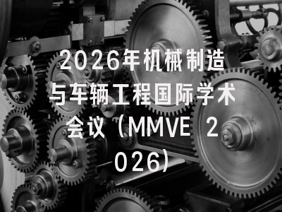 2026年机械制造与车辆工程国际学术会议（MMVE 2026）