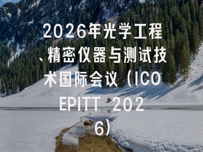 2026年光学工程、精密仪器与测试技术国际会议（ICOEPITT 2026）