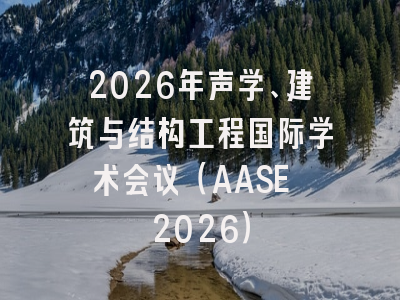 2026年声学、建筑与结构工程国际学术会议（AASE 2026）