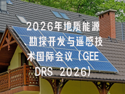 2026年地质能源、勘探开发与遥感技术国际会议（GEEDRS 2026）