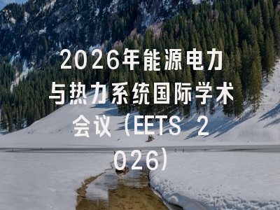 2026年能源电力与热力系统国际学术会议（EETS 2026）