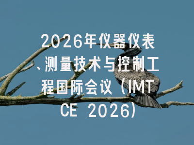 2026年仪器仪表、测量技术与控制工程国际会议（IMTCE 2026）