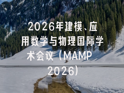 2026年建模、应用数学与物理国际学术会议（MAMP 2026）