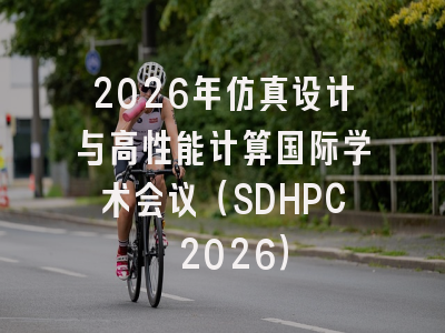 2026年仿真设计与高性能计算国际学术会议（SDHPC 2026）