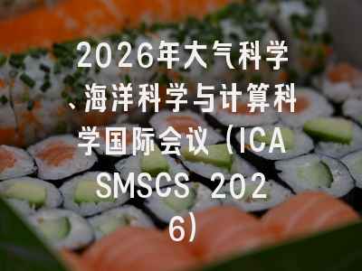 2026年大气科学、海洋科学与计算科学国际会议（ICASMSCS 2026）