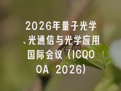 2026年量子光学、光通信与光学应用国际会议（ICQOOA 2026）