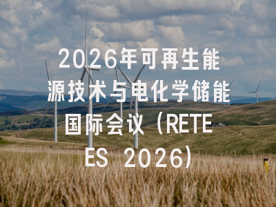 2026年可再生能源技术与电化学储能国际会议（RETEES 2026）