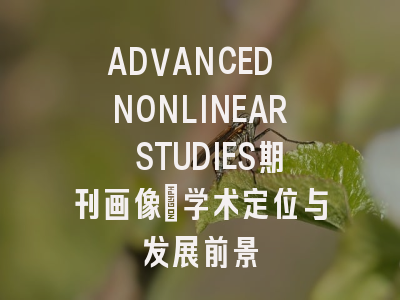 ADVANCED NONLINEAR STUDIES期刊画像：学术定位与发展前景