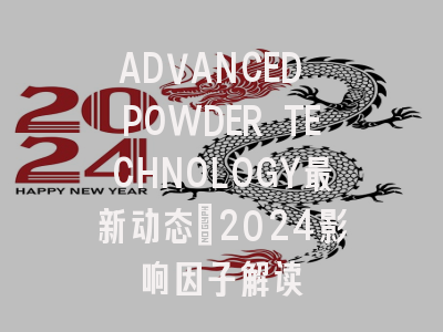 ADVANCED POWDER TECHNOLOGY最新动态：2024影响因子解读