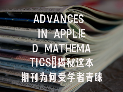 ADVANCES IN APPLIED MATHEMATICS：揭秘这本期刊为何受学者青睐