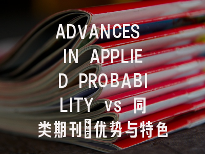 ADVANCES IN APPLIED PROBABILITY vs 同类期刊：优势与特色对比