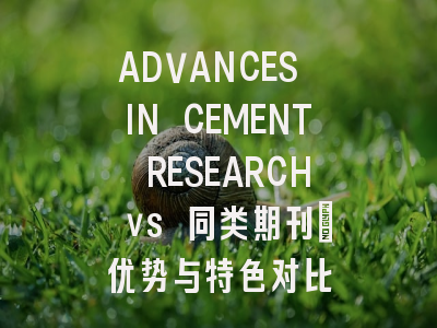 ADVANCES IN CEMENT RESEARCH vs 同类期刊：优势与特色对比