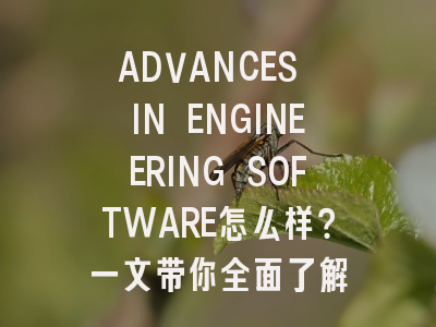 ADVANCES IN ENGINEERING SOFTWARE怎么样？一文带你全面了解