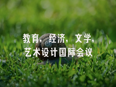 教育，经济，文学，艺术设计国际会议