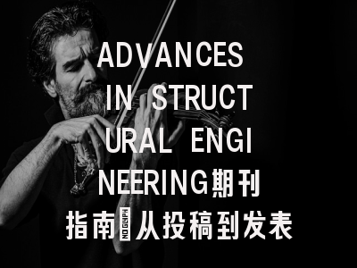 ADVANCES IN STRUCTURAL ENGINEERING期刊指南：从投稿到发表全流程
