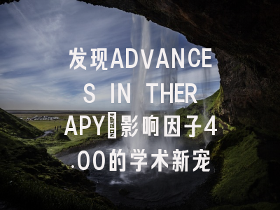 发现ADVANCES IN THERAPY：影响因子4.00的学术新宠