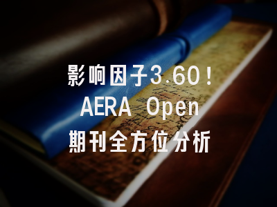 影响因子3.60！AERA Open期刊全方位分析