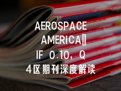 AEROSPACE AMERICA：IF 0.10，Q4区期刊深度解读