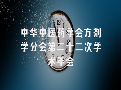 中华中医药学会方剂学分会第二十二次学术年会