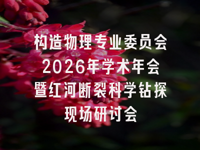 构造物理专业委员会2026年学术年会暨红河断裂科学钻探现场研讨会