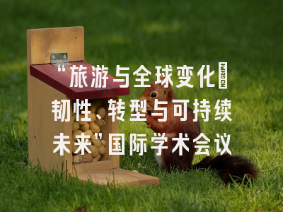 “旅游与全球变化：韧性、转型与可持续未来”国际学术会议