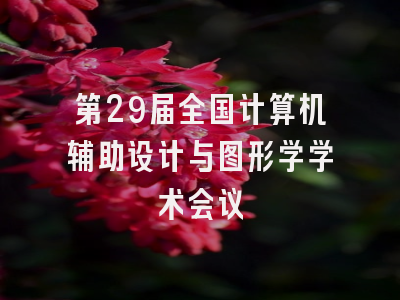 第29届全国计算机辅助设计与图形学学术会议