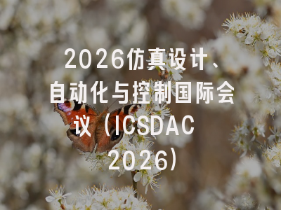 2026仿真设计、自动化与控制国际会议（ICSDAC 2026）
