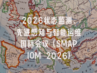 2026状态监测、先进感知与智能运维国际会议（SMAPIOM 2026）