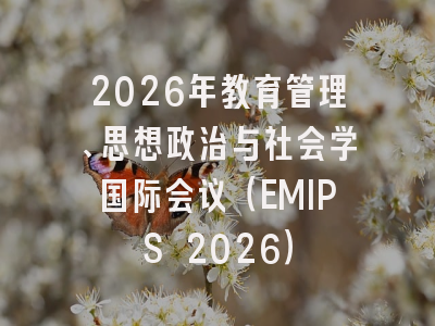 2026年教育管理、思想政治与社会学国际会议（EMIPS 2026）