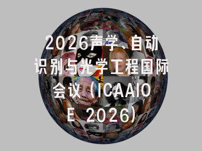 2026声学、自动识别与光学工程国际会议（ICAAIOE 2026）