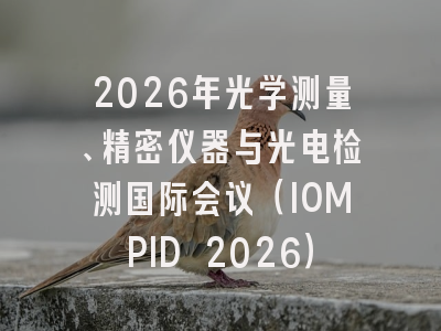 2026年光学测量、精密仪器与光电检测国际会议（IOMPID 2026）