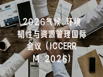 2026气候、环境韧性与资源管理国际会议（ICCERRM 2026）