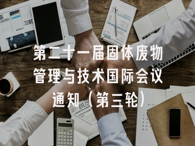 第二十一届固体废物管理与技术国际会议通知（第三轮）