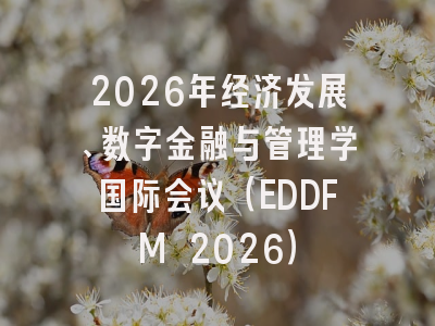 2026年经济发展、数字金融与管理学国际会议（EDDFM 2026）