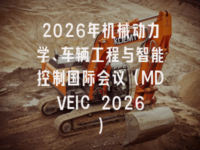 2026年机械动力学、车辆工程与智能控制国际会议（MDVEIC 2026）