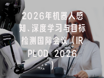 2026年机器人感知、深度学习与目标检测国际会议（IRPLOD 2026）