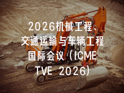 2026机械工程、交通运输与车辆工程国际会议（ICMETVE 2026）