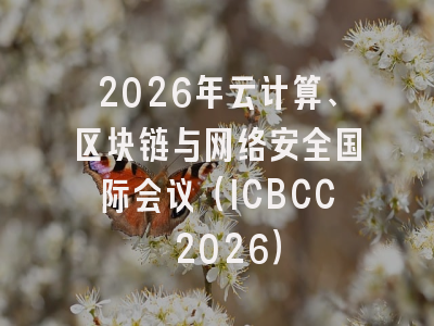 2026年云计算、区块链与网络安全国际会议（ICBCC 2026）