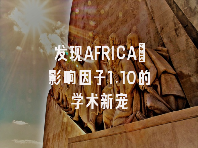 发现AFRICA：影响因子1.10的学术新宠